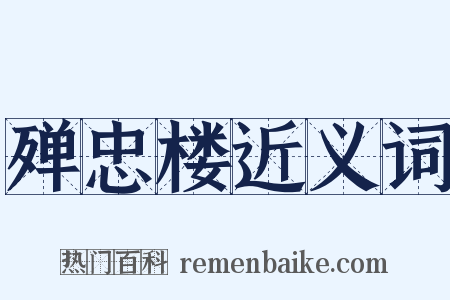 殚忠楼近义词是什么意思的图片